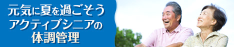 元気に夏を過ごそう アクティブシニアの体調管理