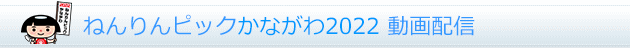 ねんりんピックかながわ2022動画配信