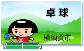 卓球