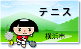 テニス
