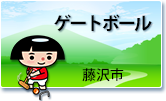 ゲートボール