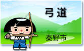 弓道