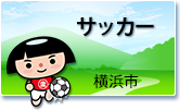 サッカー