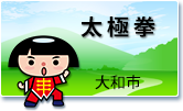太極拳