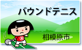 バウンドテニス