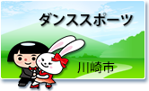 ダンススポーツ