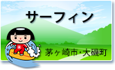 サーフィン