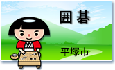 囲碁
