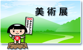 美術展