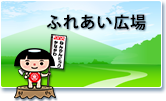 ふれあい広場