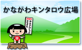 かながわキンタロウ広場