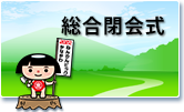総合閉会式