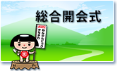 総合開会式