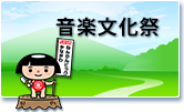 音楽文化祭