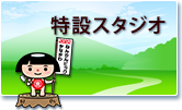 特設スタジオ