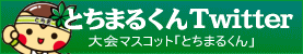 とちまるくんツイッター