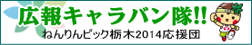 ねんりんピック栃木2014応援キャラバン隊