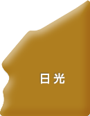 日光