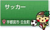 サッカー