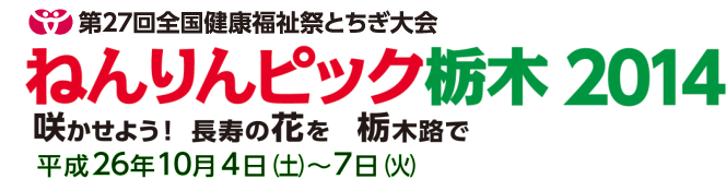 ねんりんピック栃木2014