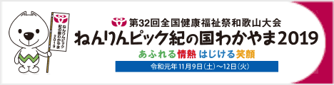 ねんりんピック紀の国わかやま2019