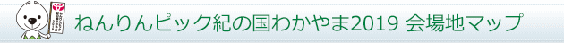 ねんりんピック紀の国わかやま2019会場マップ