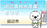 田辺農林水産業まつり