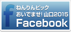 ねんりんピックおいでませ！山口２０１５実行委員会フェイスブックページ