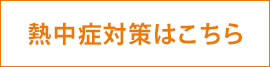 熱中症対策はこちら