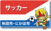 サッカー