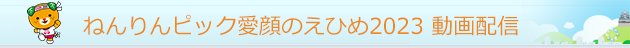 ねんりんピック愛顔のえひめ2023動画配信