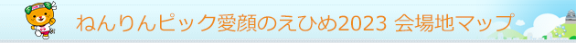 ねんりんピック愛顔のえひめ2023会場マップ