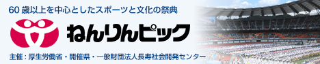 60歳以上を中心としたスポーツと文化の祭典 ねんりんピック