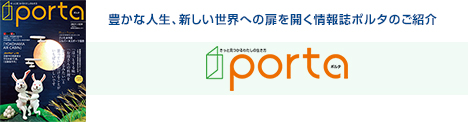 豊かな人生、新しい世界への扉を開く情報誌ポルタのご紹介