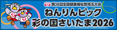 ねんりんピック彩の国さいたま2026