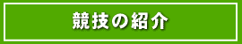 競技の紹介