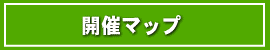 開催マップ