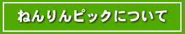 ねんりんピックについて