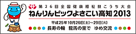 ねんりんピックよさこい高知2013公式サイト