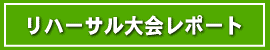 リハーサル大会レポート