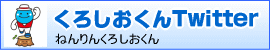 くろしおくんツイッター