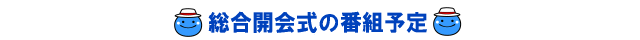 総合開会式の番組