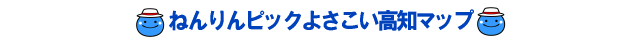 ねんりんピックよさこい高知マップ