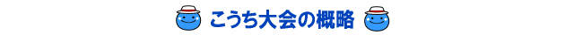 こうち大会の概略